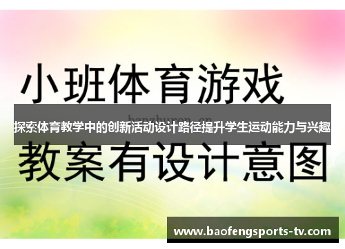 探索体育教学中的创新活动设计路径提升学生运动能力与兴趣