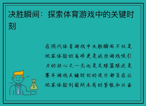 决胜瞬间：探索体育游戏中的关键时刻